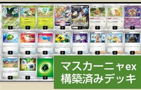 Yahooオークション ポケモンカード マスカーニャex構築済みデッキ