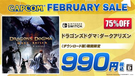 ｢ドラゴンズドグマ｣公式 On Twitter 「capcom February Sale」がスタート！ 『ドラゴンズドグマ：ダークアリ