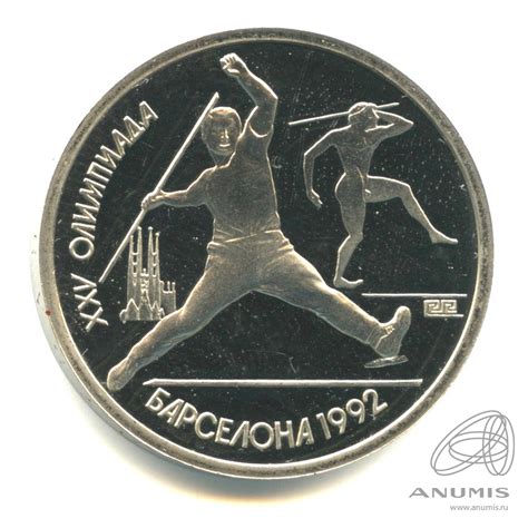 1 рубль 1991 «Метание копья 1991. В капсуле». СССР. Лот №830. Аукцион ...