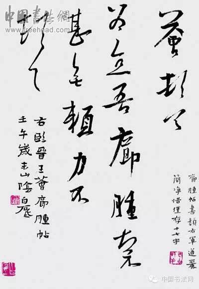 書法名家在線：白砥臨古 行草篇 每日頭條