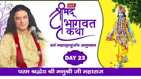 Live Shrimad Bhagwat Katha Shradhey Shri Manushri Ji Maharaj