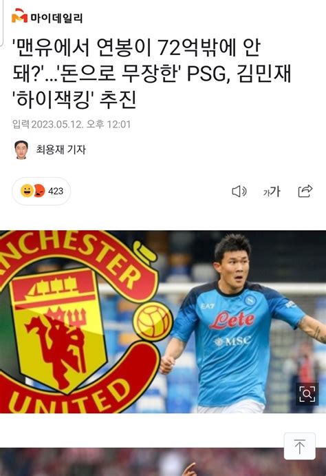 마이데일리 맨유에서 연봉이 72억밖에 안 돼돈으로 무장한 Psg 김민재 하이잭킹 추진 포텐 터짐 최신순