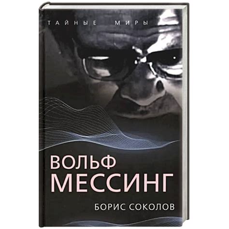 Knigi-janzen.de - Вольф Мессинг | Соколов Б.В. | 978-5-00180-882-4 ...