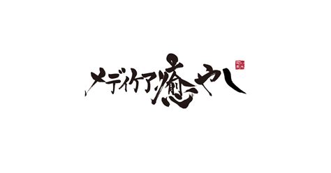 「メディケア癒やし長嶺」内覧会のご報告と御礼 お知らせ メディケア癒やし京町台・今宿・長嶺