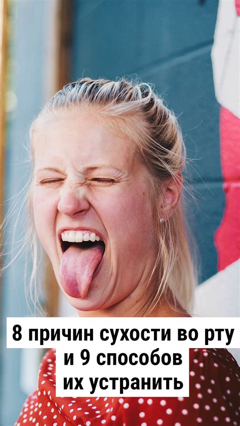 8 причин сухости во рту и 9 способов их устранить | Здоровье ...