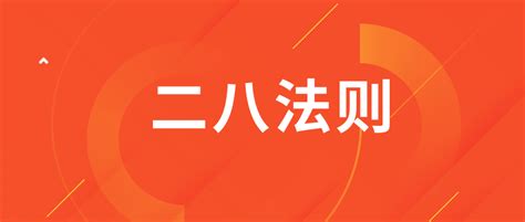 股市中大家常说的二八法则是什么？ 知乎