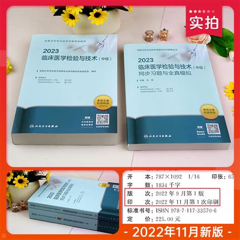 人卫版2023年临床医学检验技术中级考试指导教材书同步习题全真模拟主管检验师全国卫生专业技术资格考试冲刺试卷人民卫生出版社虎窝淘