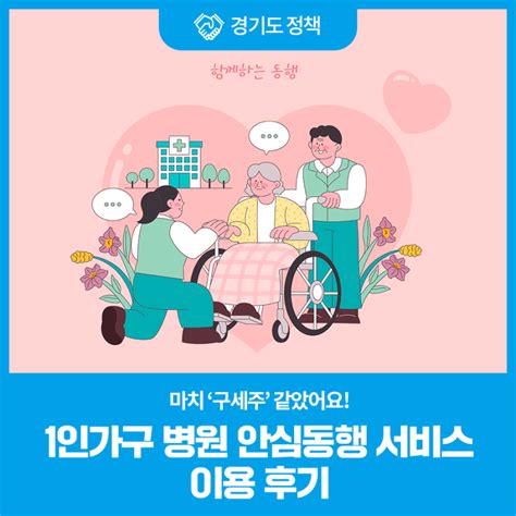 구세주처럼 나타난 1인가구 병원 안심동행 서비스 이용후기 경기도 웰로