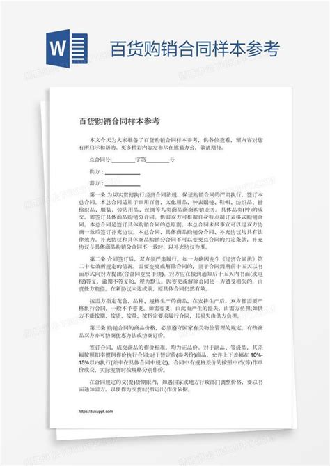 百货购销合同样本参考模板下载 购销合同 图客巴巴