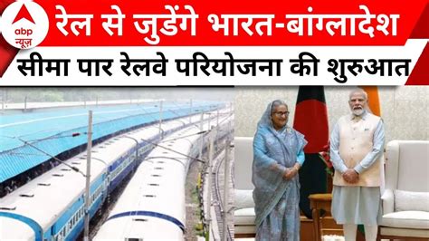 Akhaura Agartala International Rail Link का हुआ उद्घाटन रेल से जुडेंगे