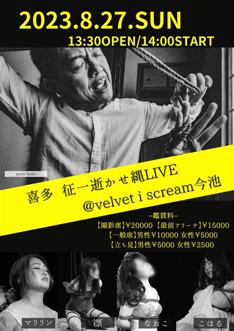 喜多道場 On Twitter 🟨🟨名古屋開催！🟨🟨 827日名古屋 喜多 征一【逝かせ縄live】 Velvet I