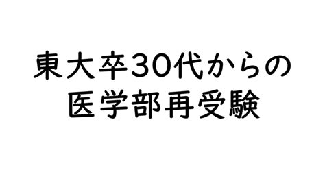 東大卒30代からの医学部再受験｜植田幹也