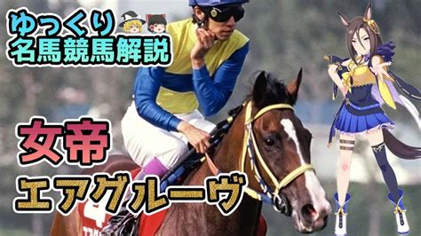 【ゆっくり解説】競馬名馬ゆっくり解説 ⑰ 女帝 エアグルーヴ 競馬動画まとめ