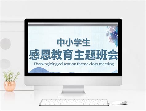 小清新中小学感恩节教育主题班会ppt模板图片 正版模板下载402151113 摄图网