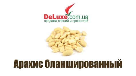 Арахис бланшированный - YouTube