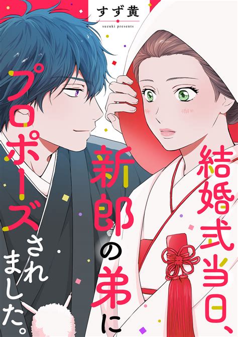 結婚式当日、新郎の弟にプロポーズされました。 めちゃコミックで無料試し読み 23話先行配信 1巻 めちゃコミックオリジナル