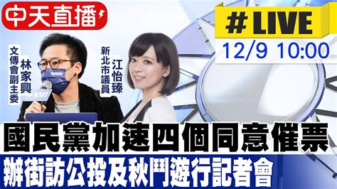 【中天直播live】國民黨召開公投街訪及 秋鬥遊行規劃記者會中天新聞ctinews 20211209 Youtube