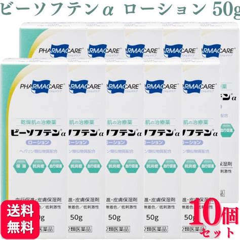 第2類医薬品 10個セット テイコクファルマケア ビーソフテンαローション 50g ビーソフテン Tkpc Lotion50 10くらし