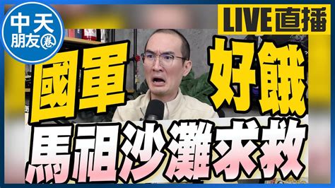 【中天朋友圈｜張老大】台灣缺蛋！馬祖軍人沒肉吃王鴻薇曝國民黨敗選是警鐘全動法國防部強調不會讓孩子上戰場 20230306ctinews