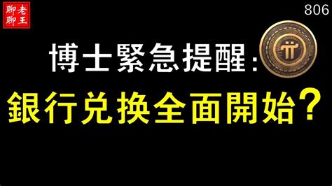 806博士紧急提醒 银行兑换全面开始的真实情况 pi network pi consensus web3