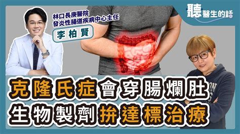 【直播 愛健康icarebcc】克隆氏症會穿腸爛肚 生物製劑拚達標治療｜專訪：林口長庚醫院發炎性腸道疾病中心主任 李柏賢醫師｜聽醫生的話｜李