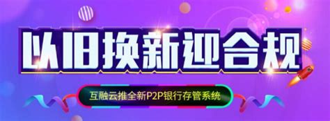 网贷监管大限临近 互融云p2p银行存管系统加速合规之路 知乎