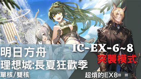 [明日方舟]理想城：長夏狂歡季。ic Ex 6~8單 雙核通關。終於開到鑽頭了qwq Youtube