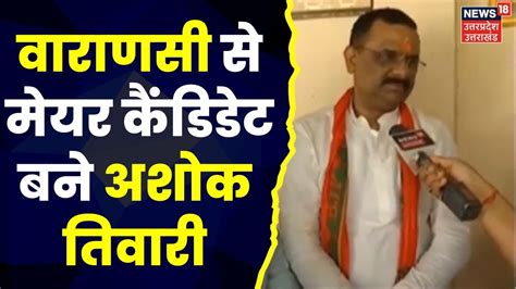 Up Nikay Chunav Pm Modi के संसदीय क्षेत्र से Ashok Tiwari बने Bjp के