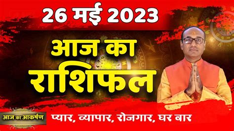 Aaj Ka Rashifal 26 May 2023 मेष से मीन का दैनिक राशिफल Today