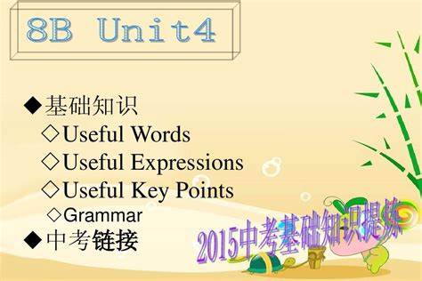 2015届中考英语总复习8b Unit4课件共15张pptword文档在线阅读与下载无忧文档