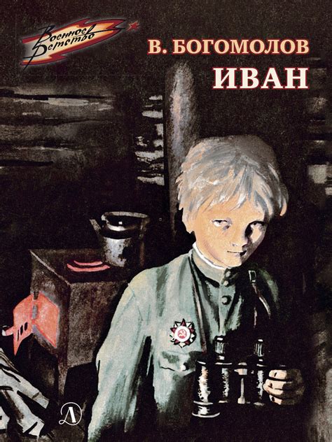 Иван | Богомолов Владимир Осипович - купить с доставкой по выгодным ...