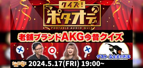 【 Eeartv】5月17日の放送は『クイズ！ポタオデ~老舗ブランドakg今昔クイズ~』 イヤホン・ヘッドホン専門店eイヤホンのブログ