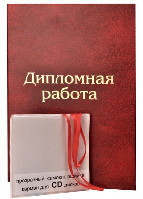 Папка для Дипломной работы с конвертом для CD. Переплет на ленту. 1шт ...