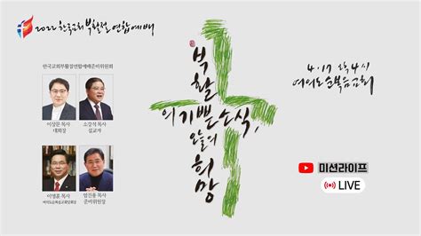 2022 한국교회부활절연합예배 Youtube