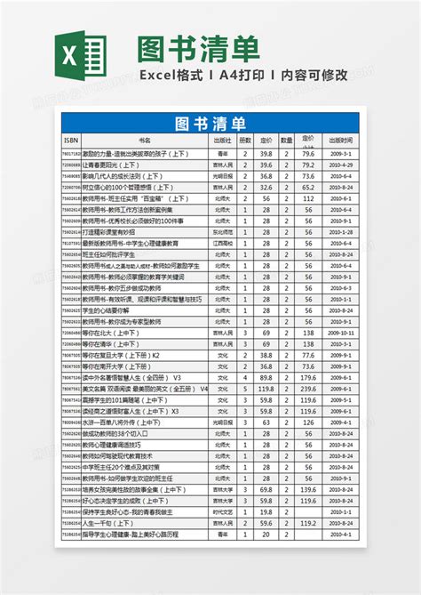 图书详细清单excel表模板下载清单图客巴巴