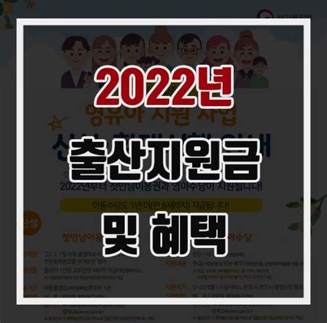 2022년 출산지원금 및 혜택첫만남이용권 영아수당 가정양육수당 아동수당 출산장려금 산후조리비 네이버 블로그