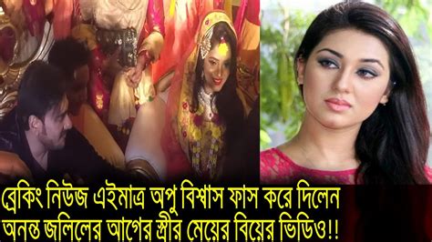 ব্রেকিং নিউজ এইমাত্র অপু বিশ্বাস ফাস করে দিলেন অনন্ত জলিলের প্রথম