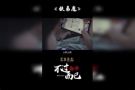 《伏弟魔》——嫁人不嫁妈宝男，娶妻不娶伏弟魔 伏弟