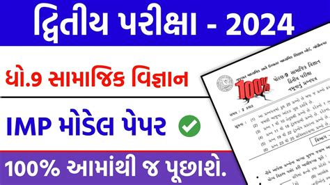 Std 9 Social Science IMP Model Paper 2024 Std 9 Second Exam 2024