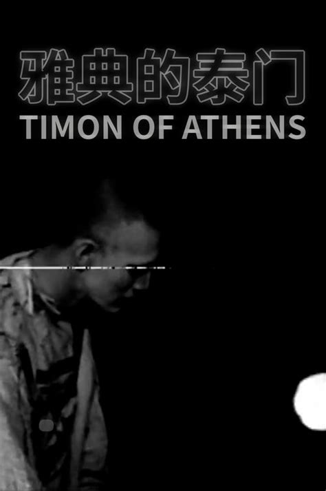 Timon Of Athens 1987 Posters — The Movie Database Tmdb