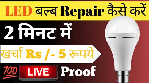 Kisi Bhi Led Bulb Ko 2 Minutes Me Kaise Thik Kare How To Repaire Led