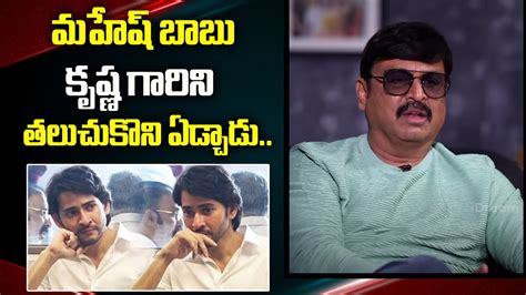 Actor Naresh VK About Mahesh Babu Naresh VK Latest Interview ID