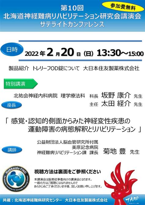 一般財団法人 北海道神経難病研究センター 北海道神経難病リハビリテーション研究会講演会