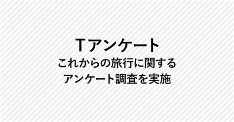 【tアンケート】これからの旅行に関するアンケート調査を実施。｜ニュース｜airbnbナビ Tサイト Tポイントtカード