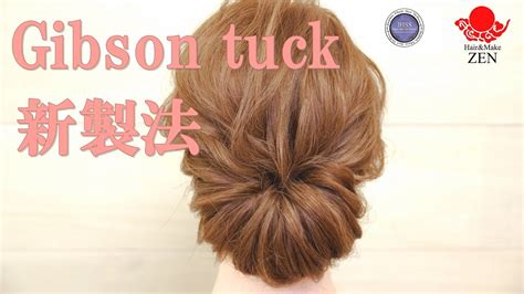 ギブソンタックの新製法 A New Way To Making Gibson Tuck Zenヘアアレンジ143 Youtube