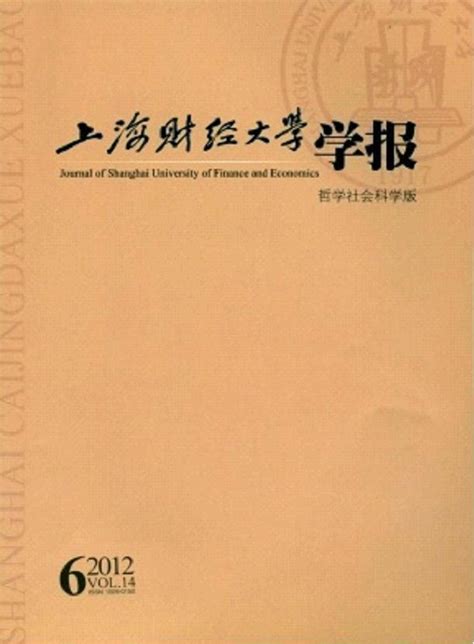 上海财经大学学报图册360百科