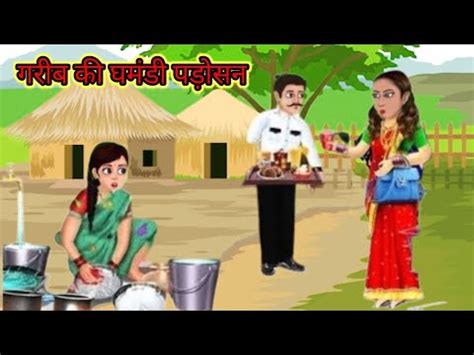 Amir Garib Bahu Ka Cartoon Moral