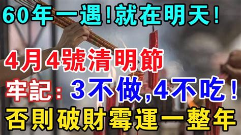 閏年無春不清明？今年清明不一般！4月4號清明節，牢記：3不做，4不吃！否則破財霉運一整年佛禪心語 運勢 風水 佛教 生肖 禪與佛心