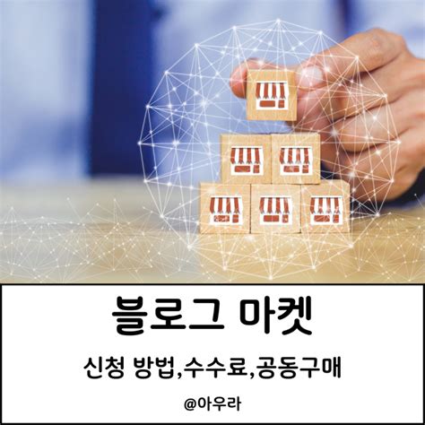 네이버 블로그 마켓 신청 개설 방법 비용 수수료 공동구매까지 네이버 블로그