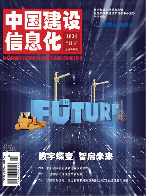 中国建设信息化杂志 部级期刊